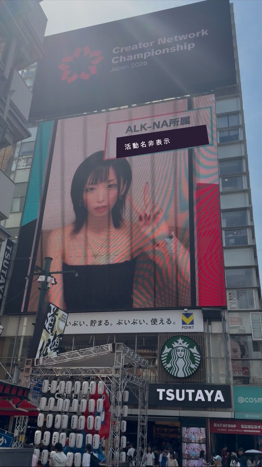 街頭の大型広告ビジョンに映るTikTokイベントの掲載事例。活動名は非表示。